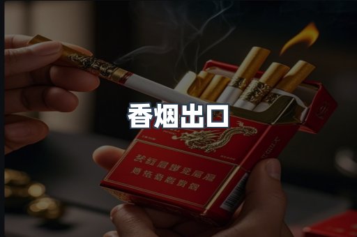 香烟出口