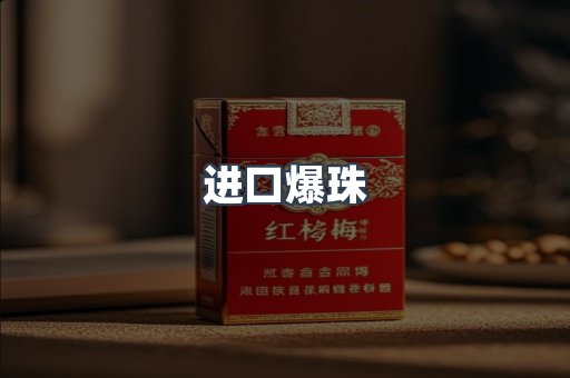进口爆珠